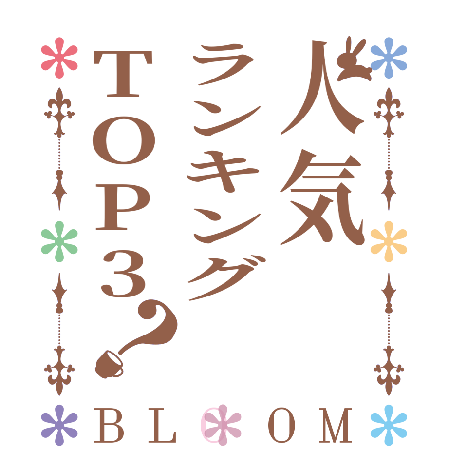 人気ランキングTOP3？BLOOM   