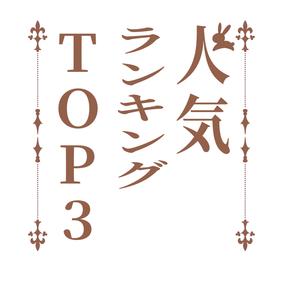 人気ランキングTOP3  