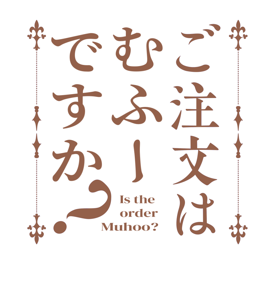 ご注文はむふーですか？  Is the      order    Muhoo?  