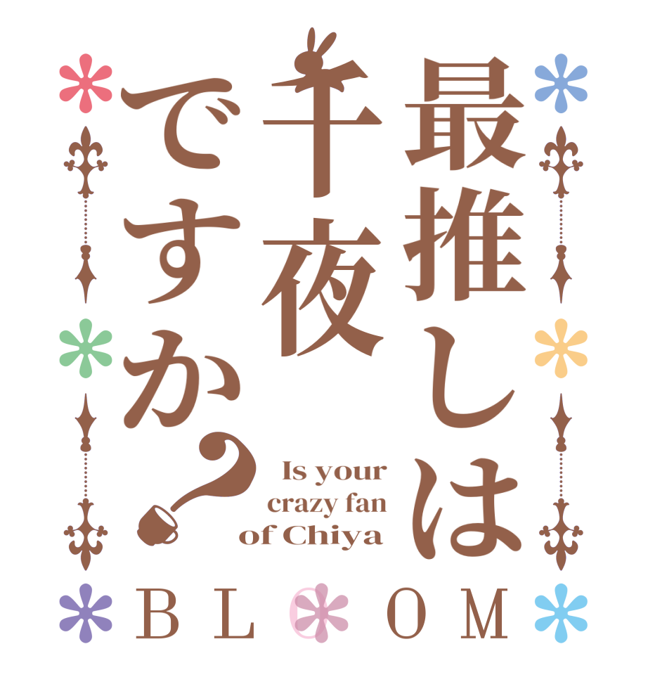 最推しは千夜ですか？BLOOM   Is your crazy fan  of Chiya