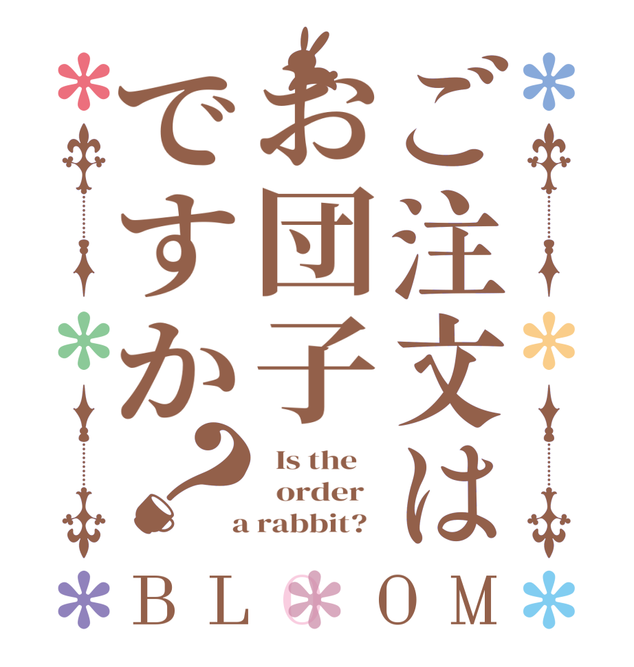 ご注文はお団子ですか？BLOOM   Is the      order    a rabbit?  