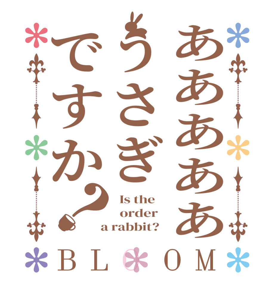 あああああうさぎですか？BLOOM   Is the      order    a rabbit?  