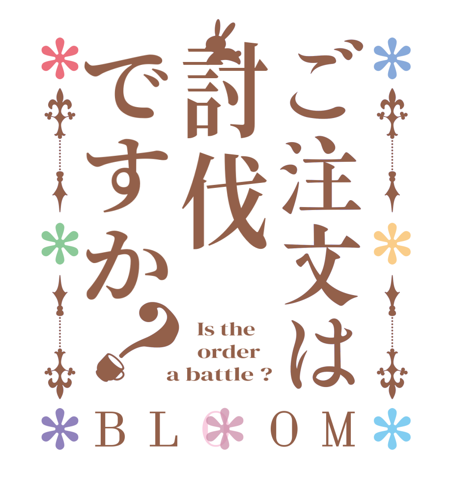 ご注文は討伐ですか？BLOOM   Is the      order    a battle ?