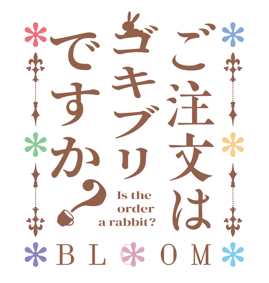ご注文はゴキブリですか？BLOOM   Is the      order    a rabbit?  