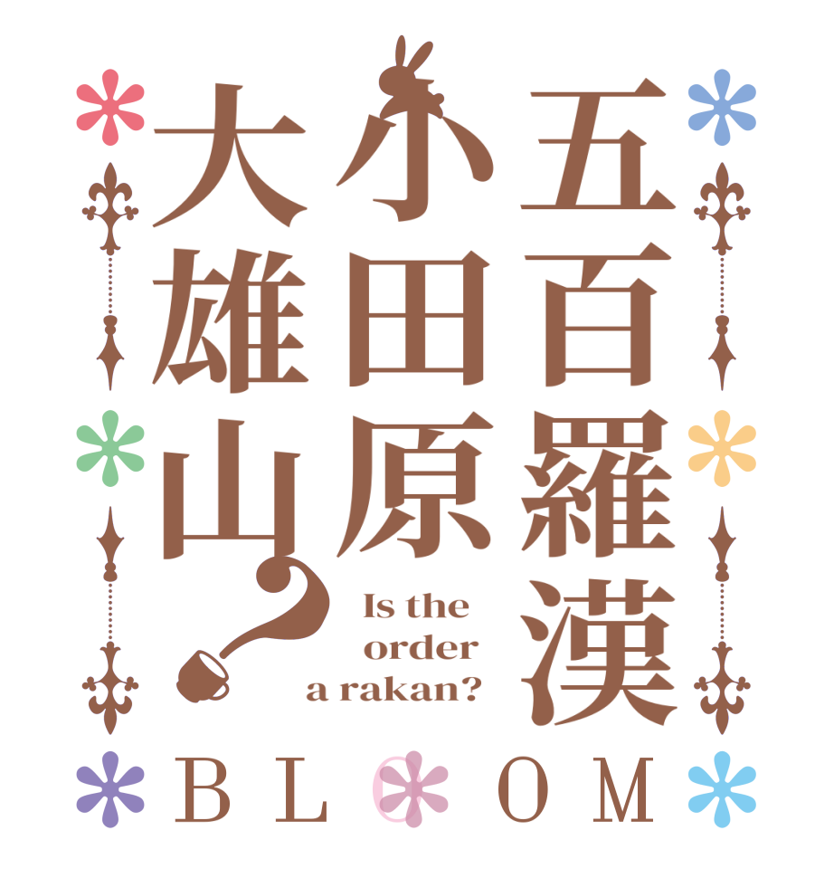 五百羅漢小田原大雄山？BLOOM   Is the      order    a rakan?  