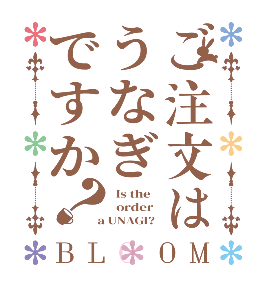 ご注文はうなぎですか？BLOOM   Is the      order    a UNAGI?  