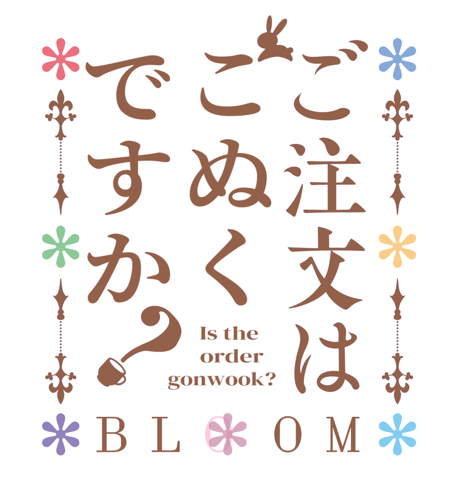 ご注文はこぬくですか？BLOOM   Is the      order    gonwook?