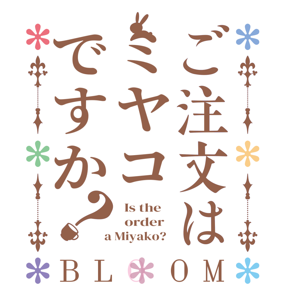 ご注文はミヤコですか？BLOOM   Is the      order    a Miyako?  