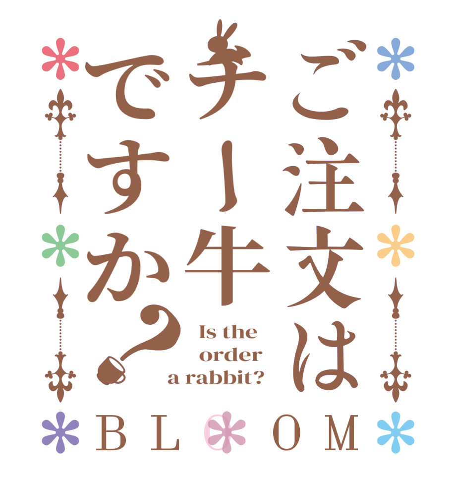 ご注文はチー牛ですか？BLOOM   Is the      order    a rabbit?  