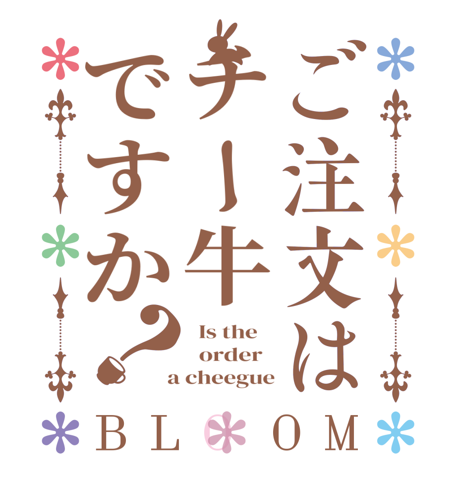 ご注文はチー牛ですか？BLOOM   Is the      order    a cheegue