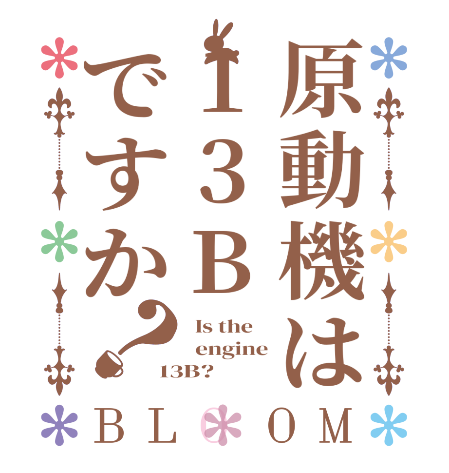 原動機は13Bですか？BLOOM   Is the      engine 13B?  