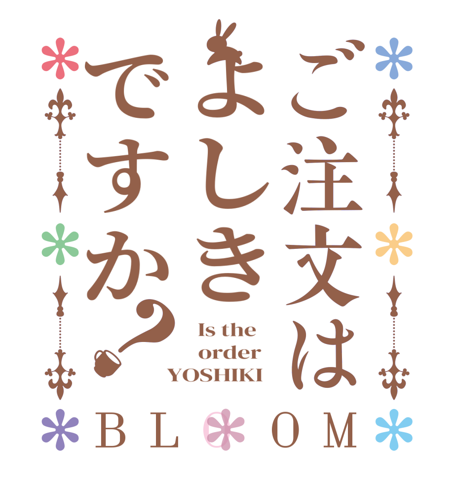 ご注文はよしきですか？BLOOM   Is the      order    YOSHIKI  