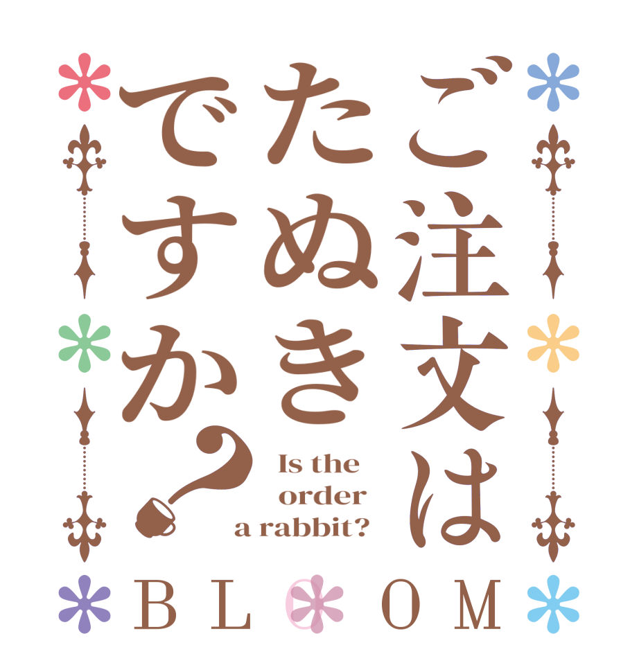 ご注文はたぬきですか？BLOOM   Is the      order    a rabbit?  