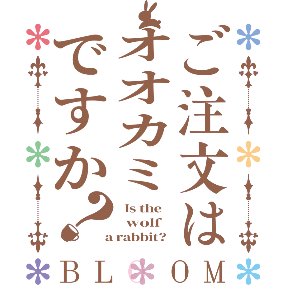 ご注文はオオカミですか？BLOOM   Is the      wolf    a rabbit?  