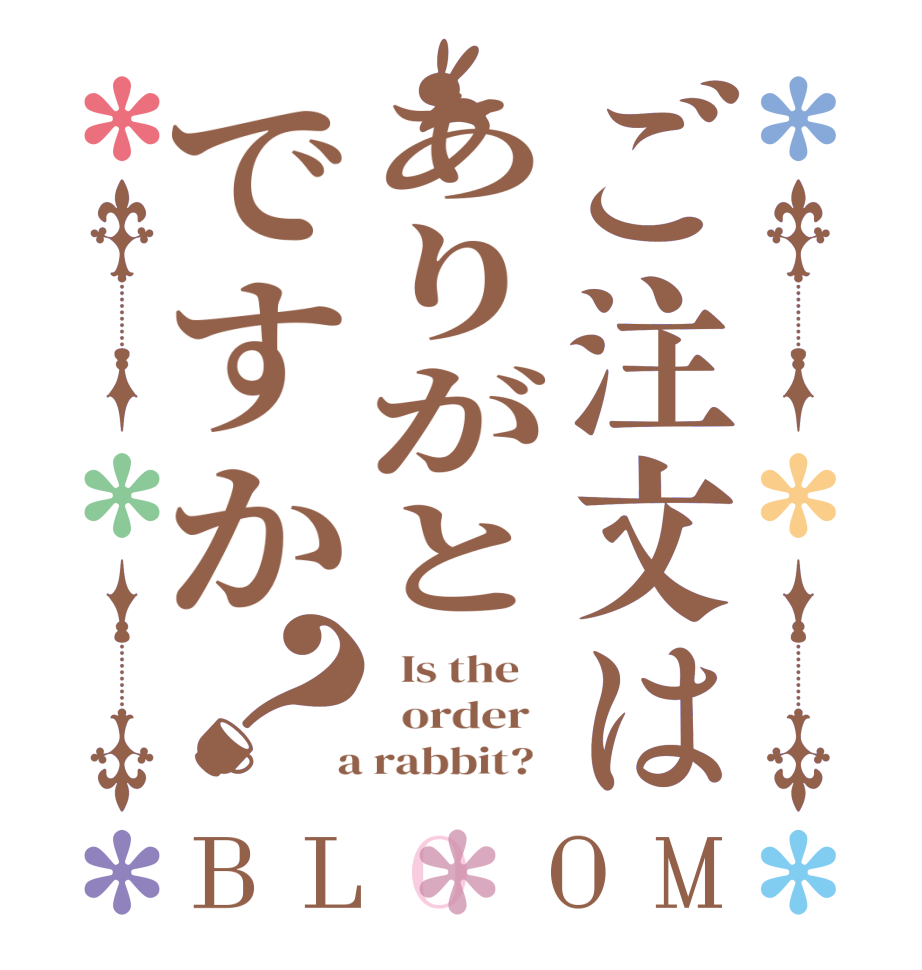 ご注文はありがとですか？BLOOM   Is the      order    a rabbit?  