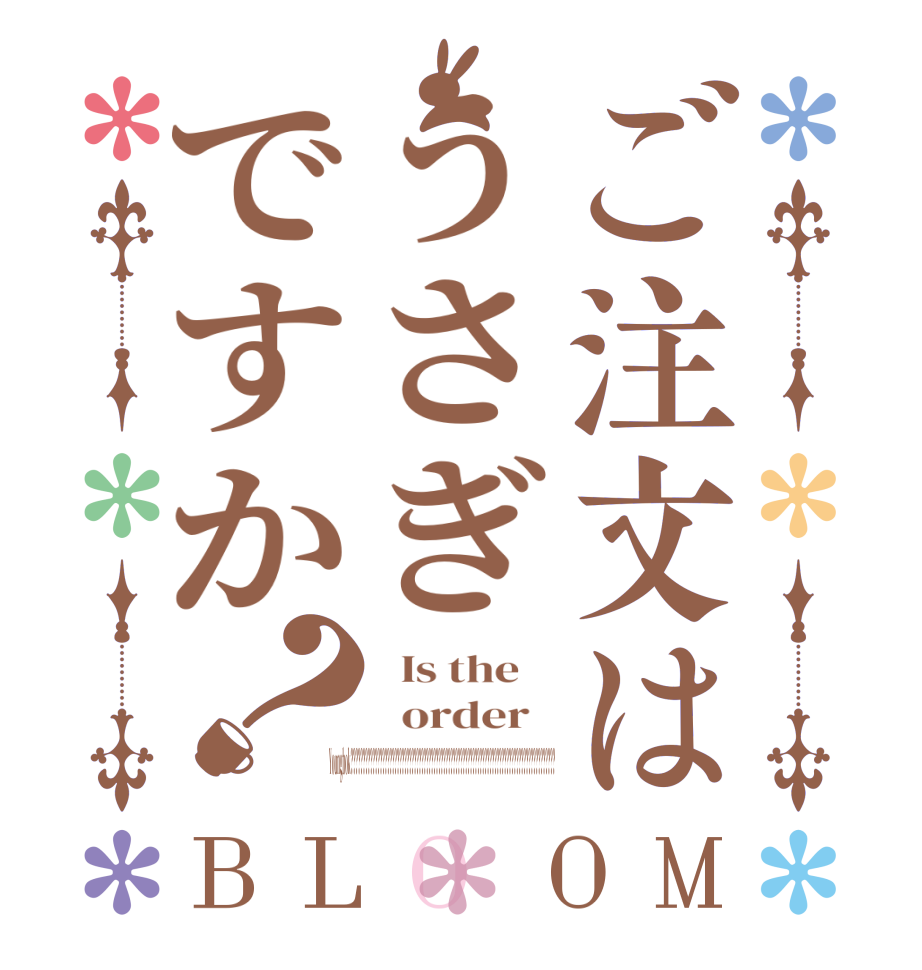 ご注文はうさぎですか？BLOOM   Is the      order     Youngbok????????????????????????????????????????????????????????????????????????????????????