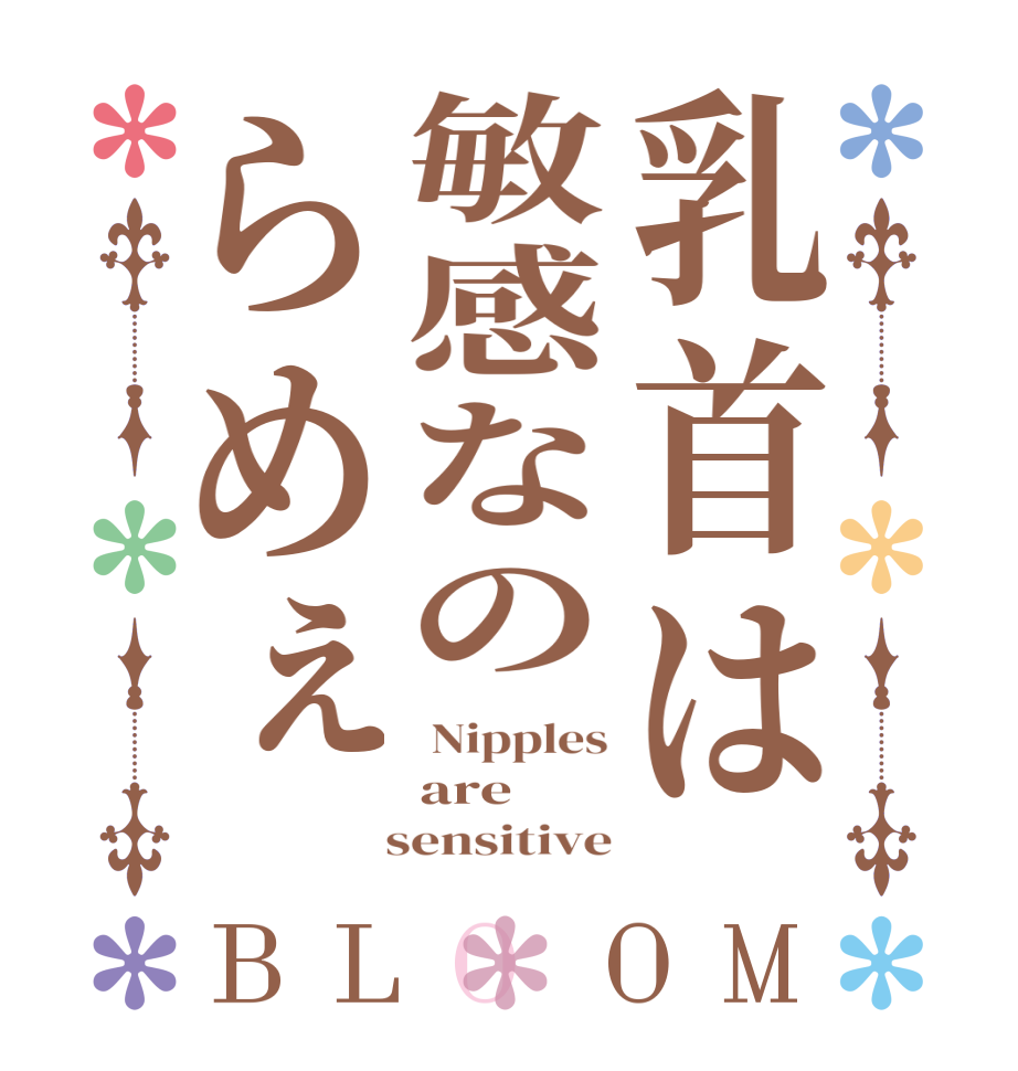 乳首は敏感なのらめぇBLOOM  Nipples are   sensitive