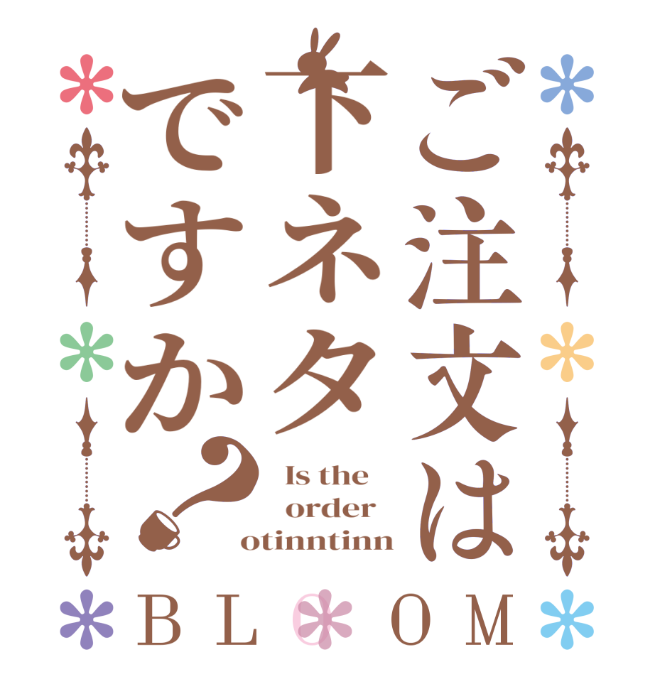 ご注文は下ネタですか？BLOOM   Is the      order    otinntinn