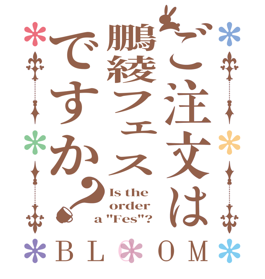 ご注文は鵬綾フェスですか？BLOOM Is the order a 