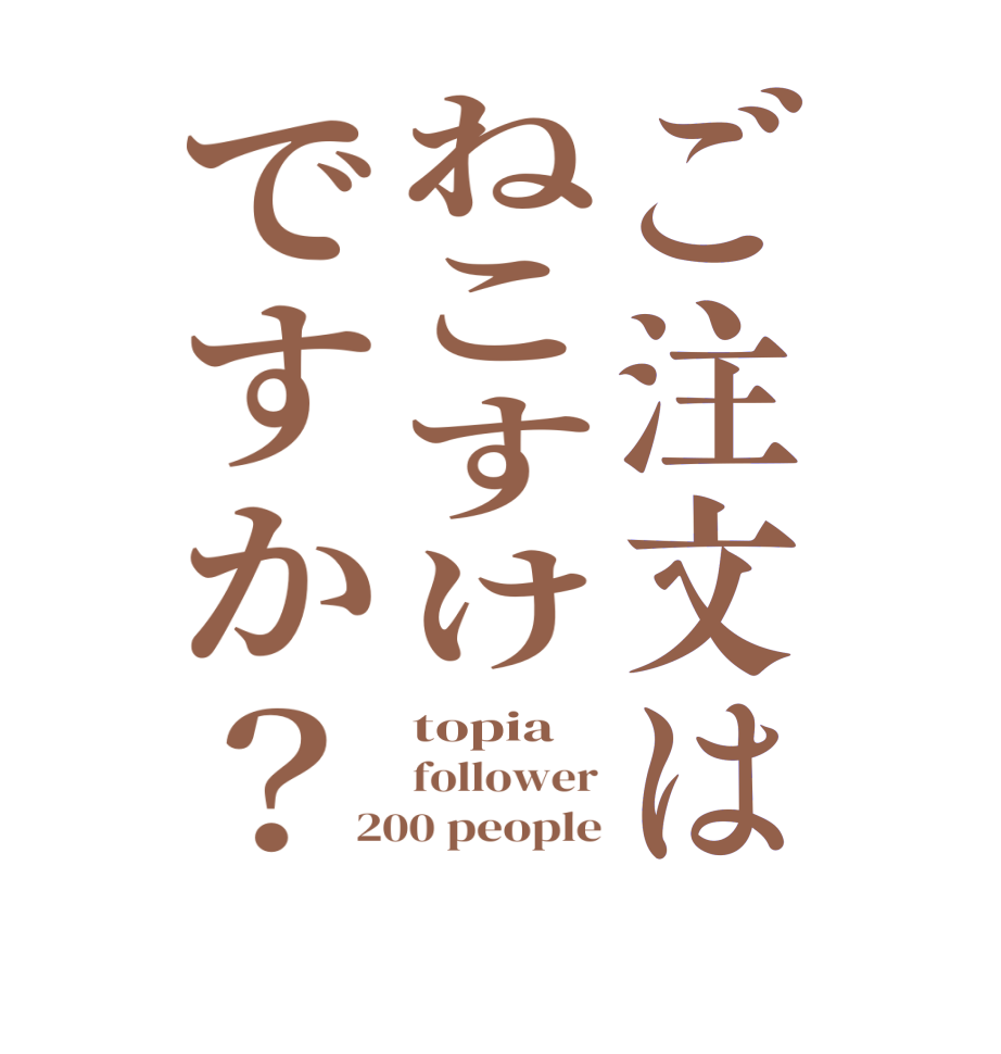 ご注文はねこすけですか？topia follower 200 people