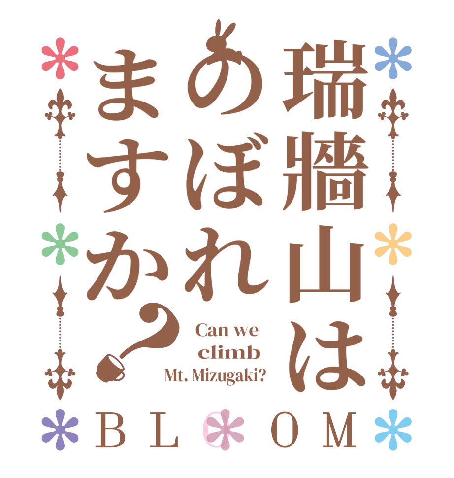 瑞牆山はのぼれますか？BLOOM   Can we      climb    Mt. Mizugaki?  