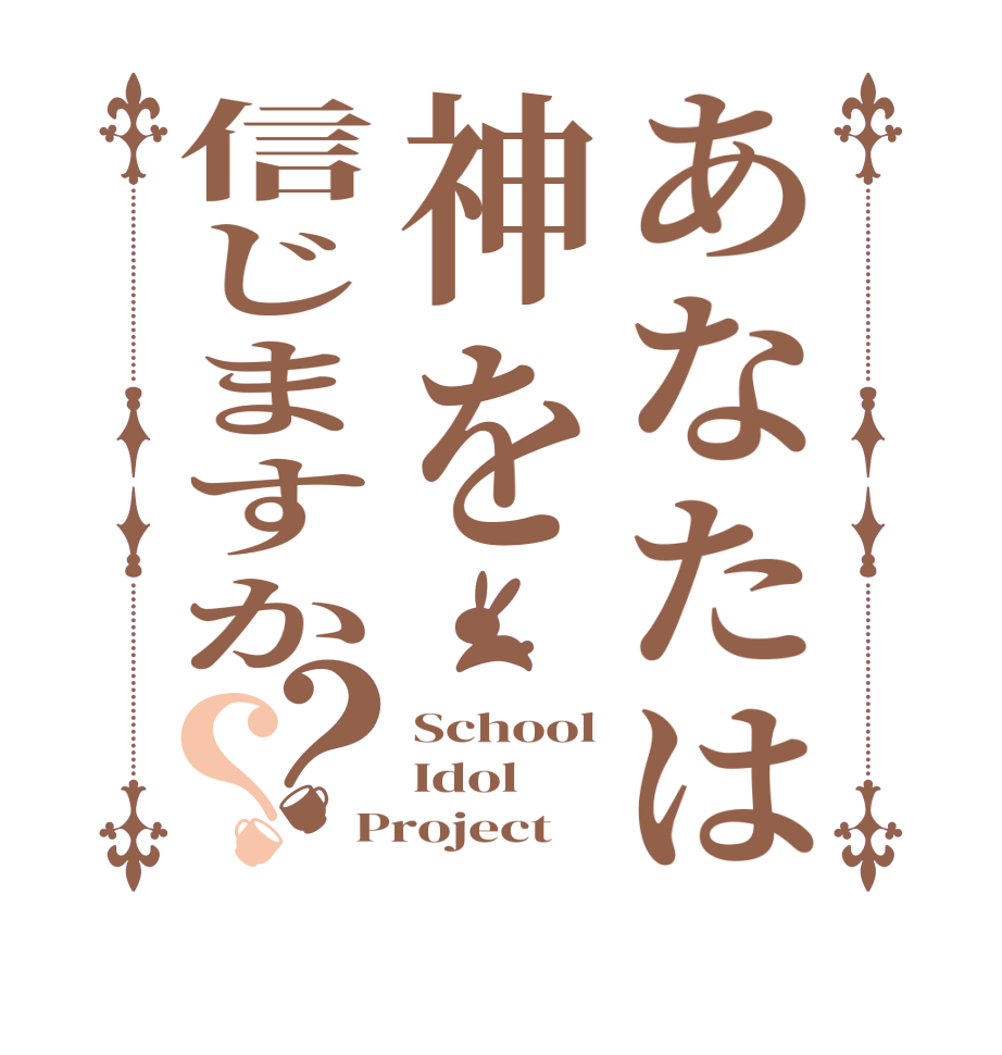 あなたは神を信じますか？？School Idol Project