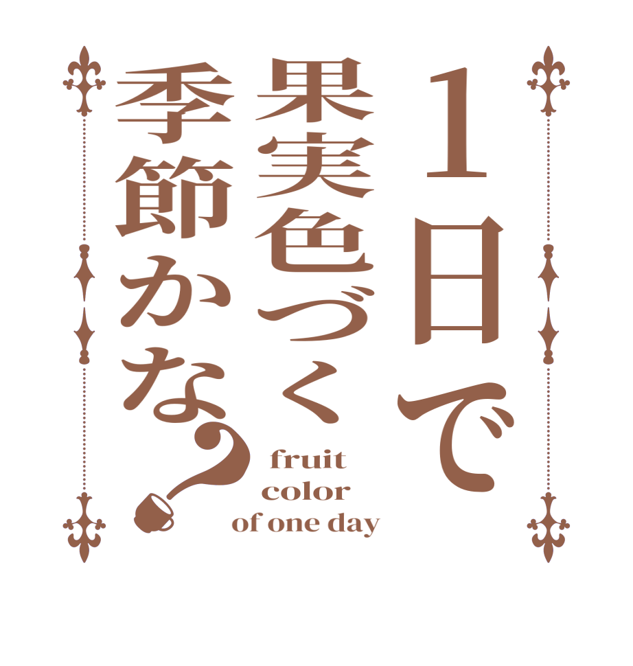 １日で果実色づく季節かな？ fruit color  of one day