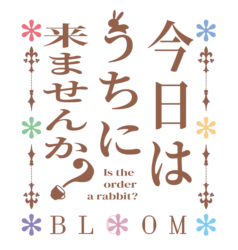 今日はうちに来ませんか？BLOOM   Is the      order    a rabbit?  