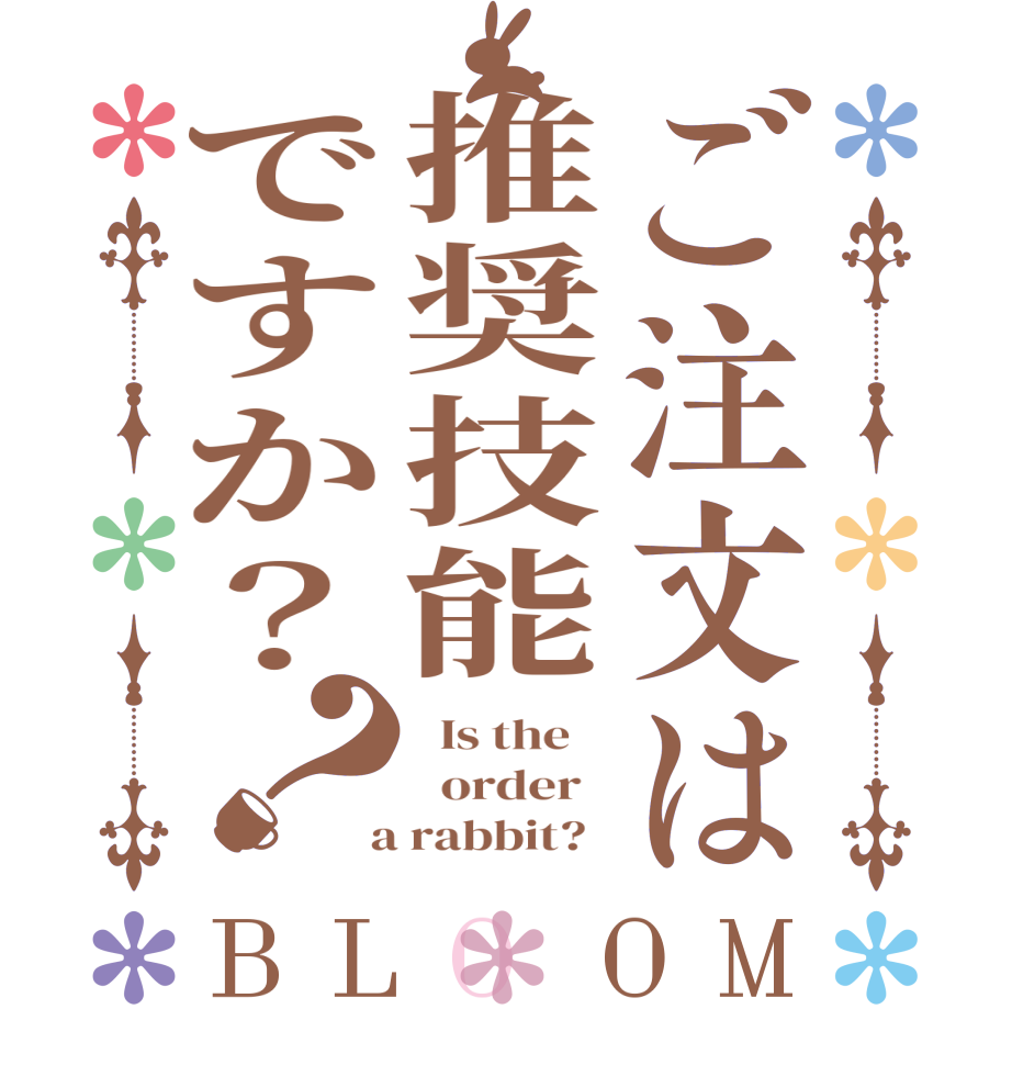 ご注文は推奨技能ですか？？BLOOM   Is the      order    a rabbit?  