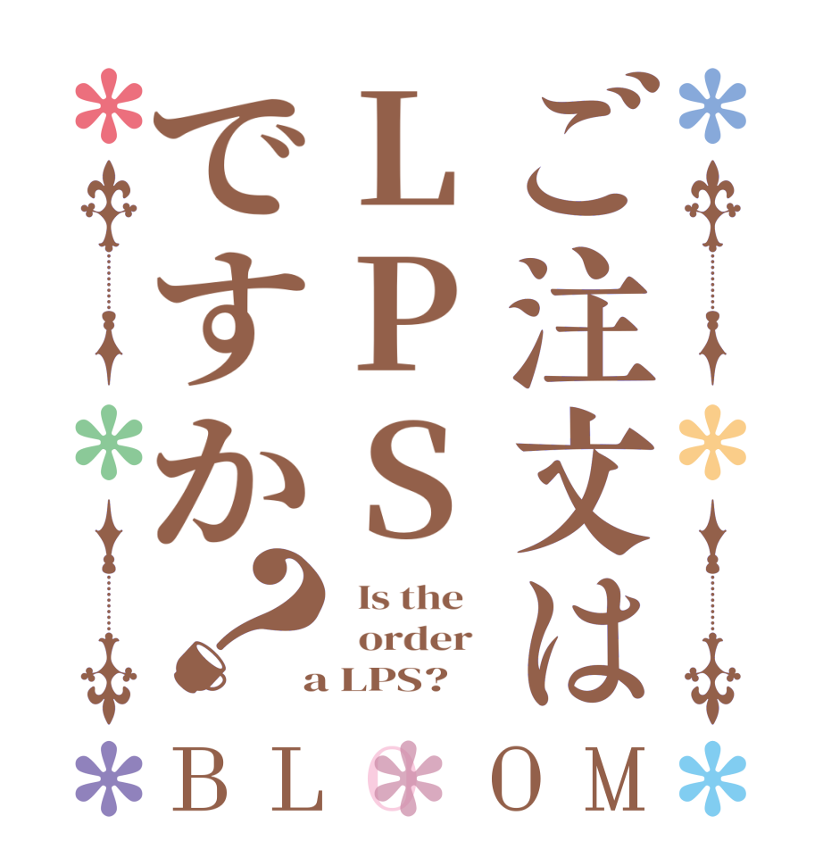 ご注文はLPSですか？BLOOM   Is the      order    a LPS?