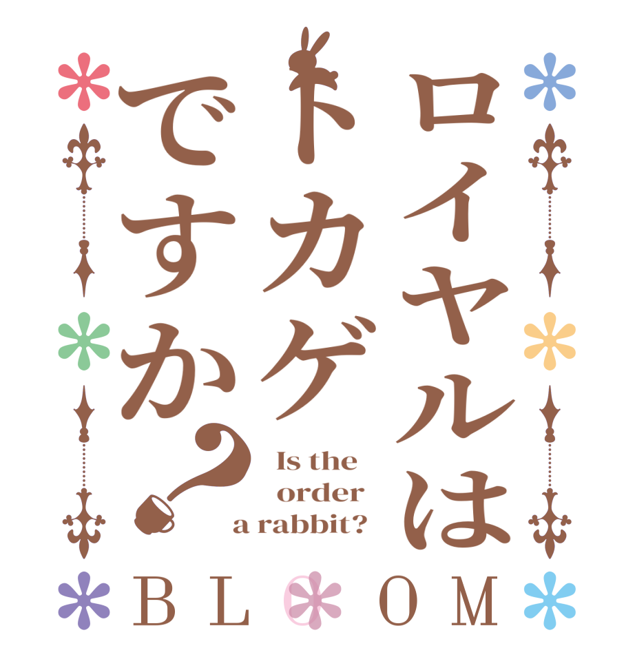 ロイヤルはトカゲですか？BLOOM   Is the      order    a rabbit?  