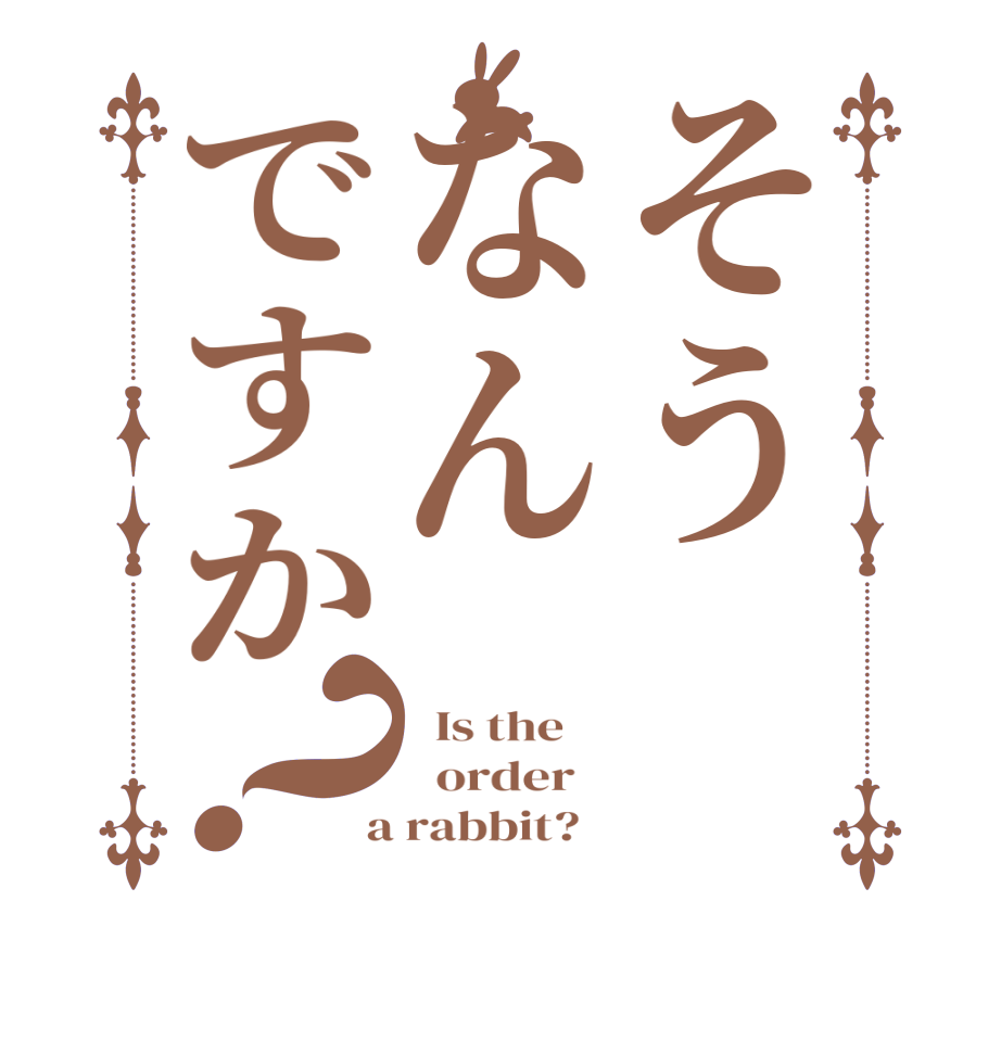 そうなんですか？  Is the      order    a rabbit?  