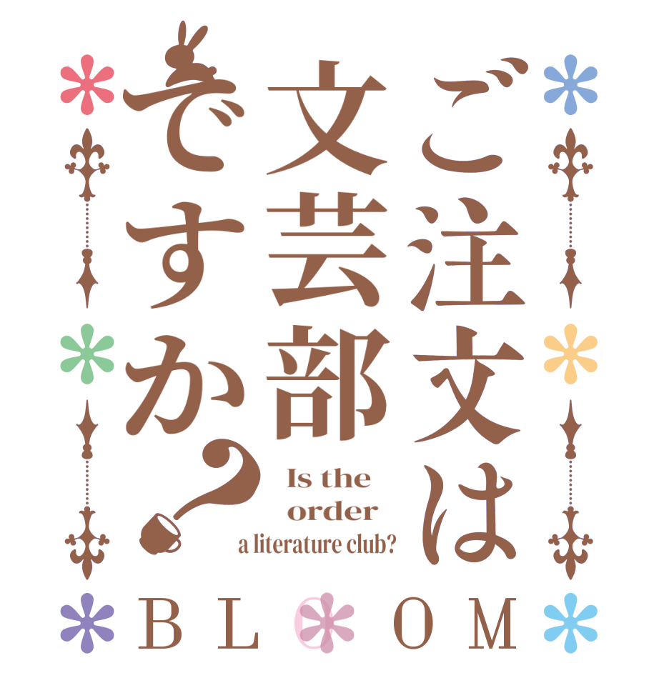 ご注文は文芸部ですか？BLOOM   Is the      order    a literature club?