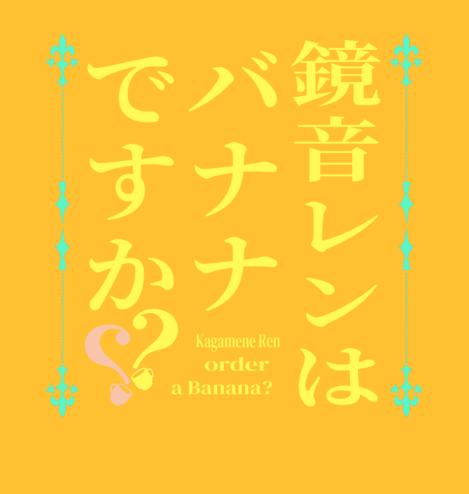 鏡音レンはバナナですか？？ Kagamene Ren   order    a Banana?  