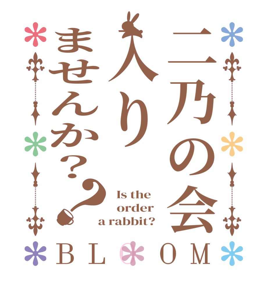 二乃の会入りませんか？？BLOOM   Is the      order    a rabbit?  