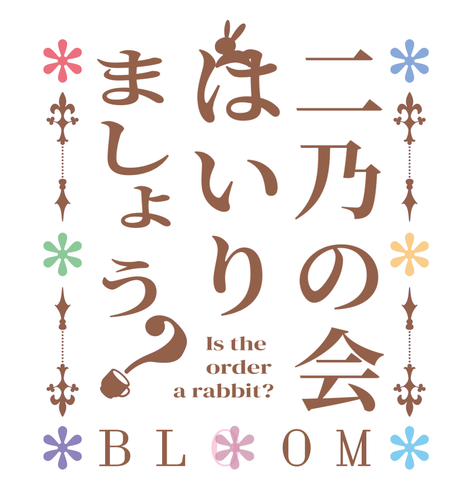 二乃の会はいりましょう？BLOOM   Is the      order    a rabbit?  