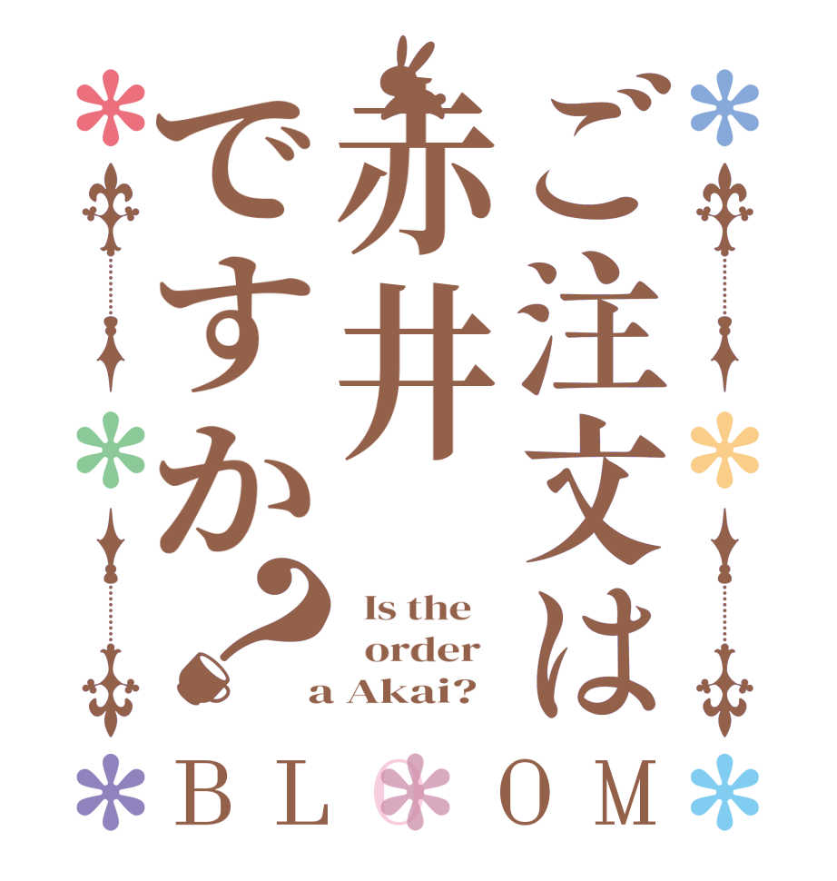 ご注文は赤井ですか？BLOOM   Is the      order    a Akai?