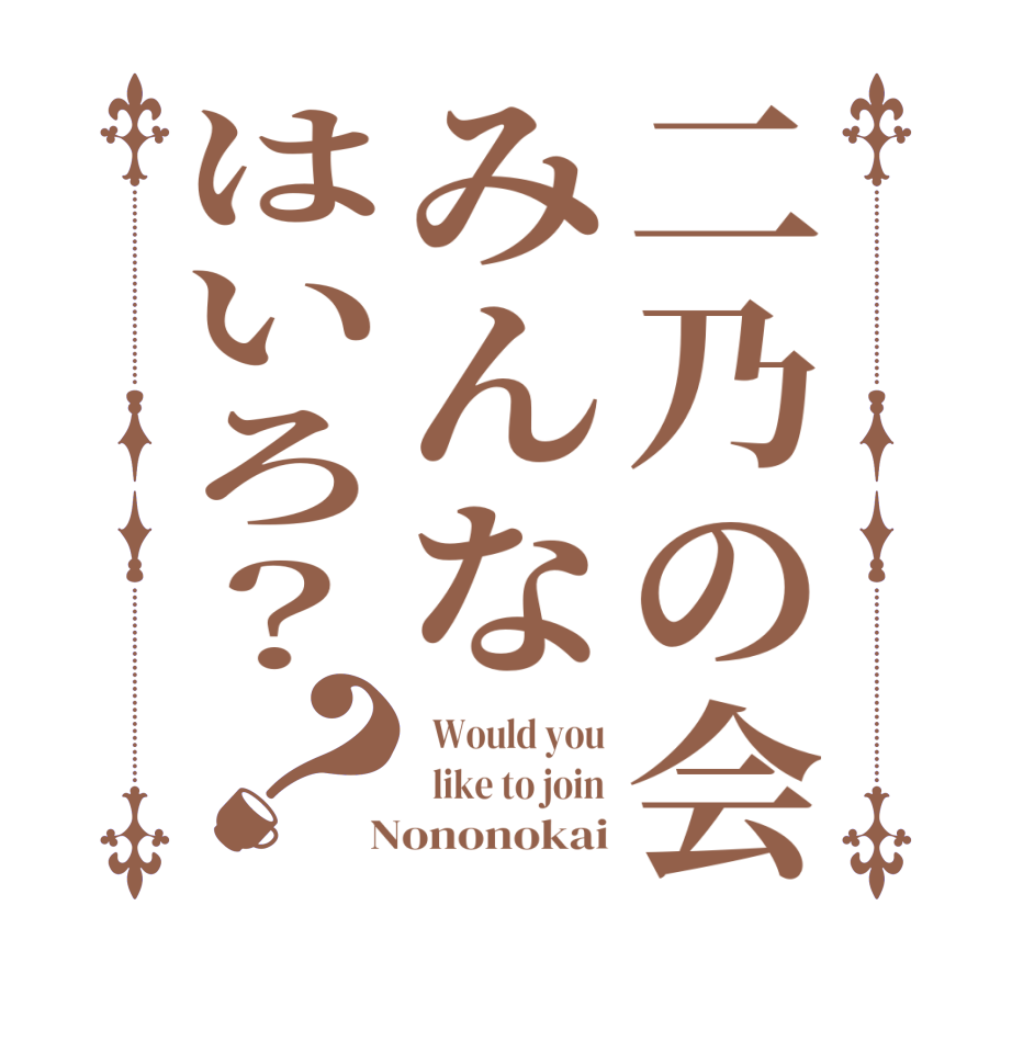 二乃の会みんなはいろ？？  Would you   like to join  Nononokai