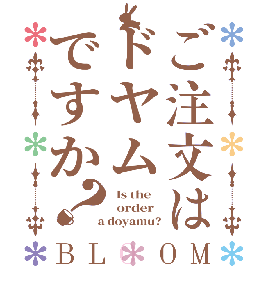 ご注文はドヤムですか？BLOOM   Is the      order    a doyamu?