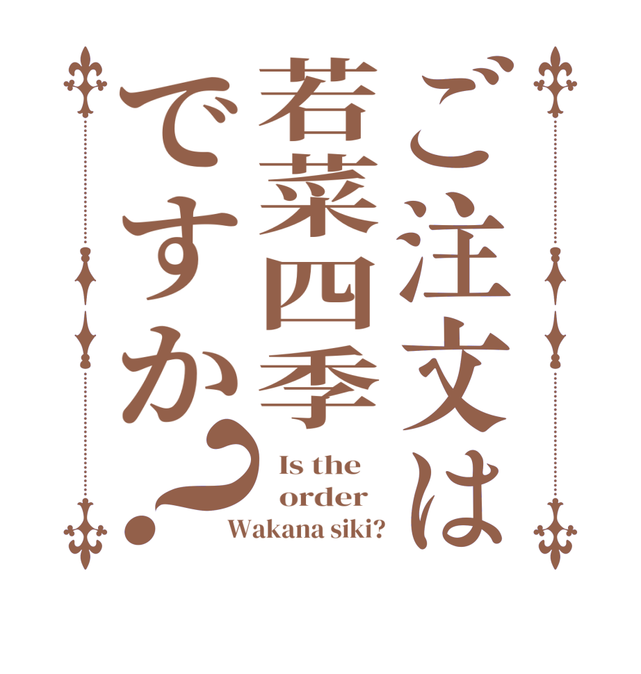 ご注文は若菜四季ですか？  Is the      order   Wakana siki?