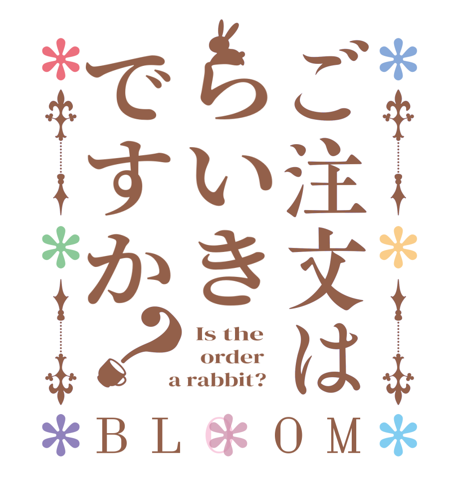 ご注文はらいきですか？BLOOM  Is the   order    a rabbit?  