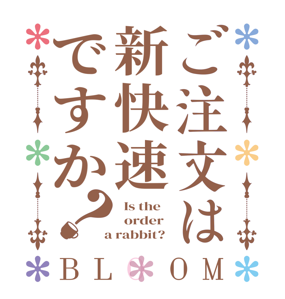 ご注文は新快速ですか？BLOOM   Is the      order    a rabbit?  