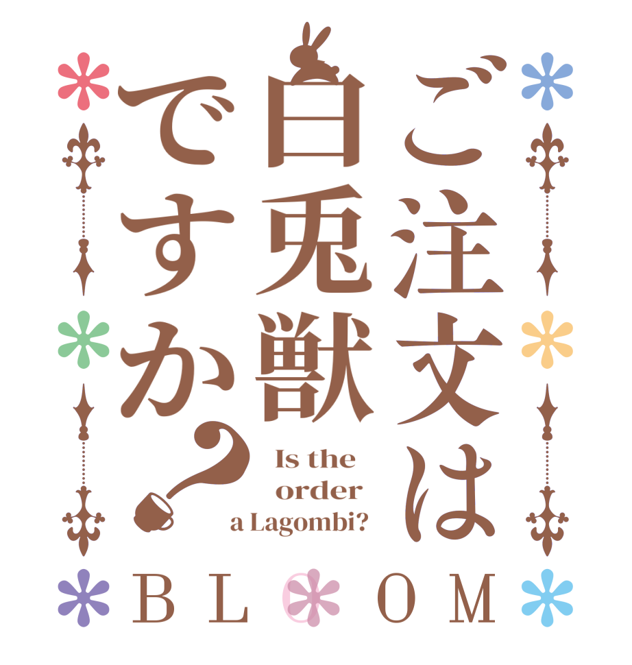 ご注文は白兎獣ですか？BLOOM   Is the      order    a Lagombi?  