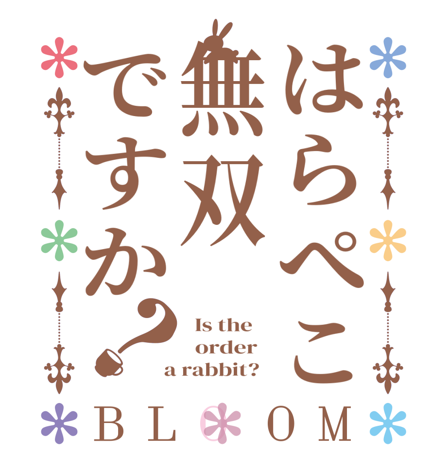 はらぺこ無双ですか？BLOOM   Is the      order    a rabbit?  