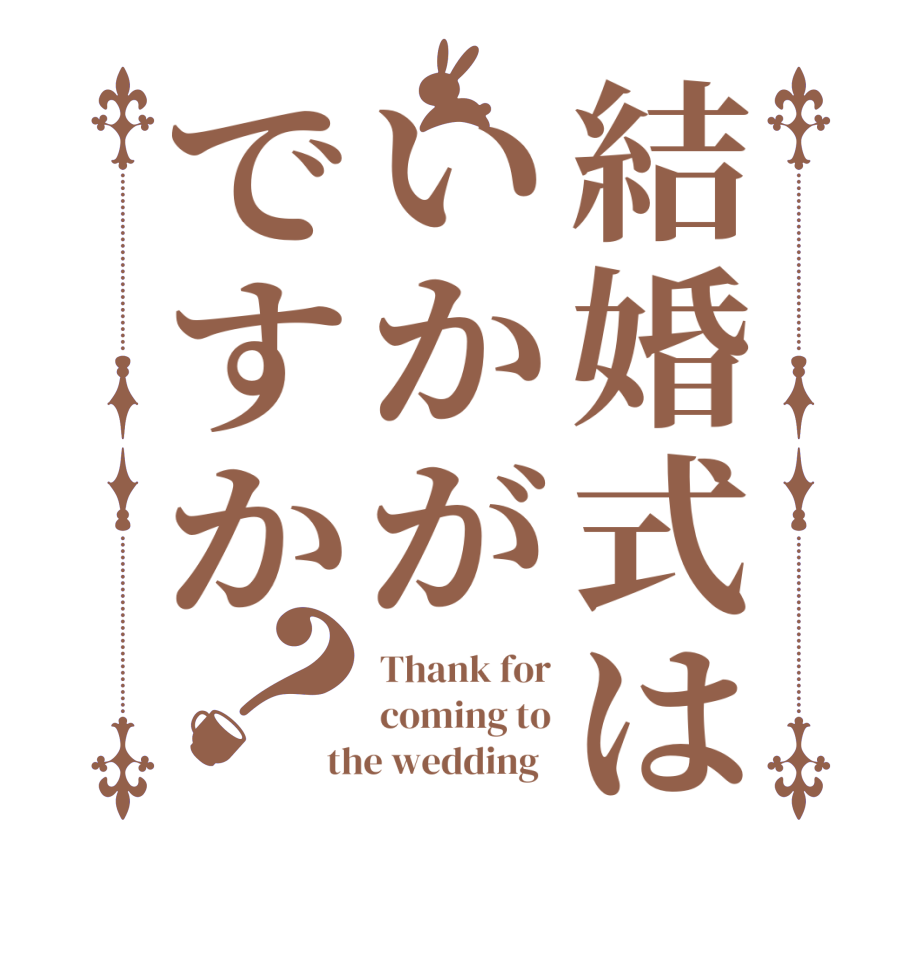 結婚式はいかがですか？Thank for coming to the wedding  