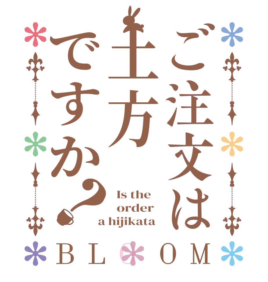 ご注文は土方ですか？BLOOM   Is the      order    a hijikata  