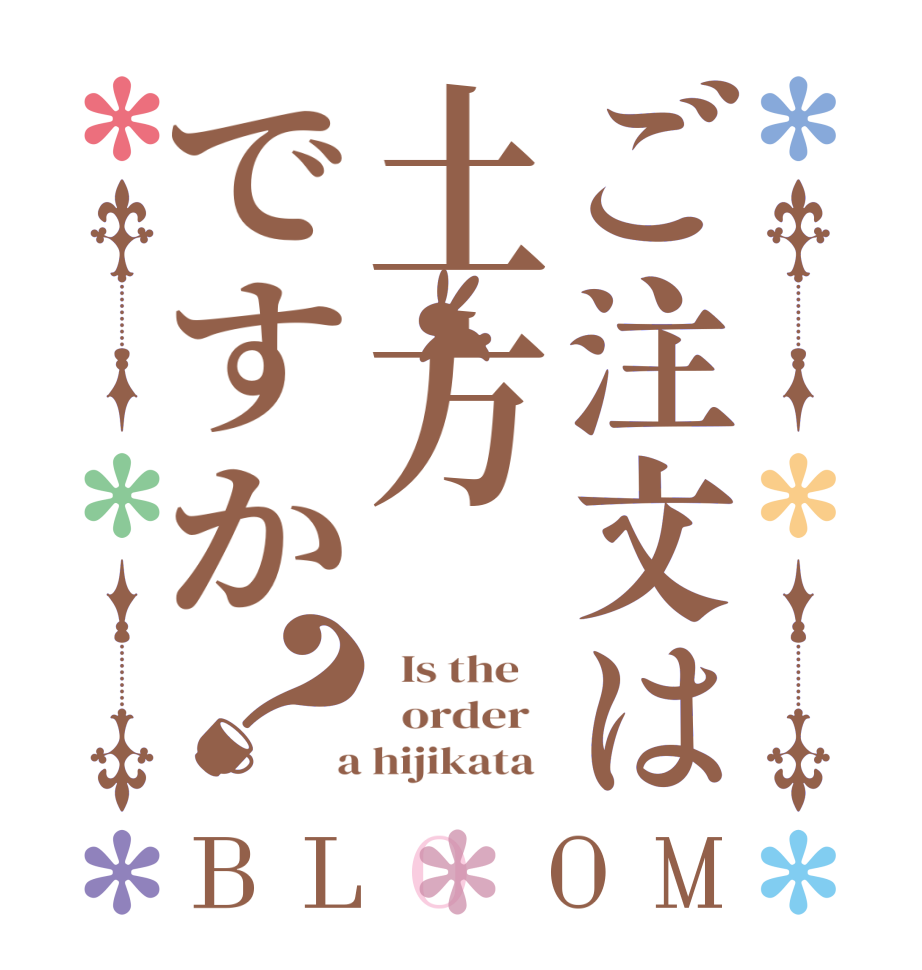 ご注文は土方ですか？BLOOM   Is the      order    a hijikata  