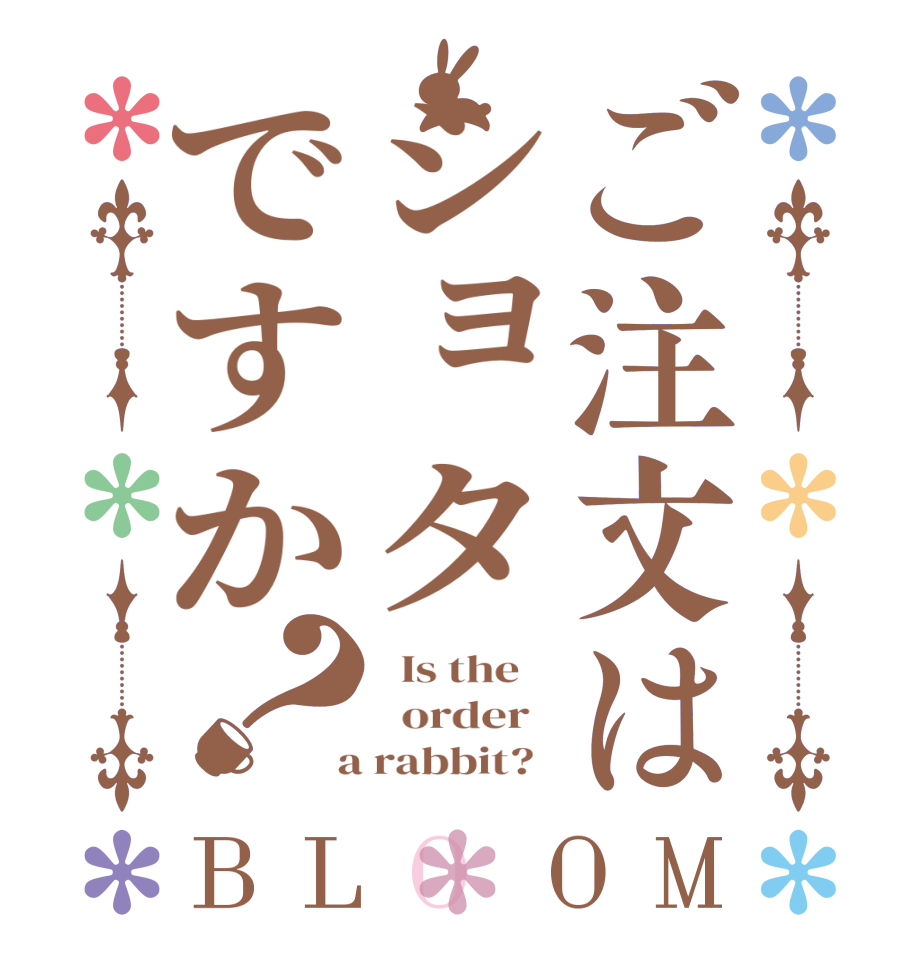 ご注文はショタですか？BLOOM   Is the      order    a rabbit?  