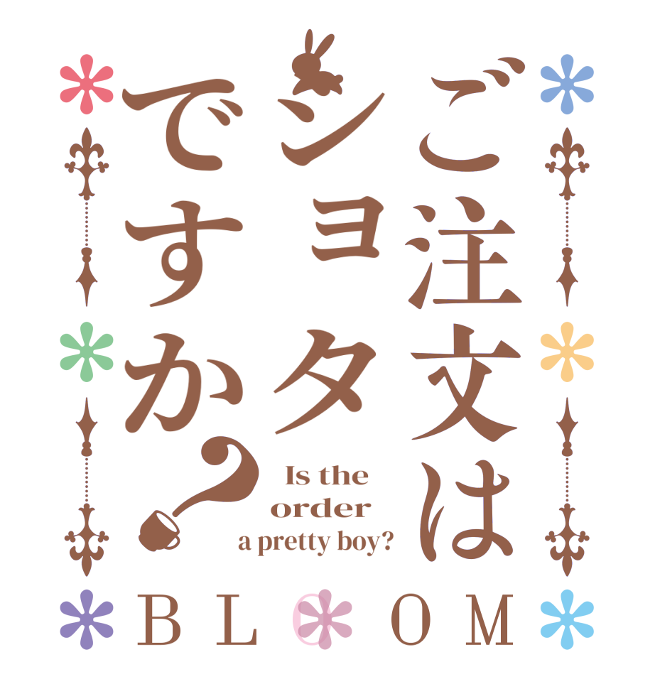 ご注文はショタですか？BLOOM   Is the    order  a pretty boy?