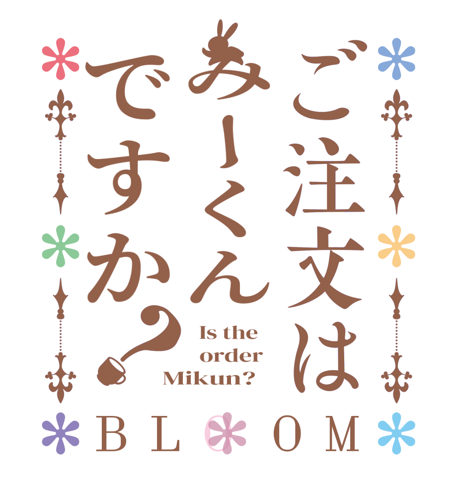 ご注文はみーくんですか？BLOOM   Is the      order   Mikun? 